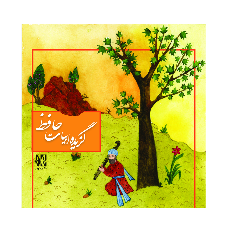 پایانه - گزیده ابیات حافظ