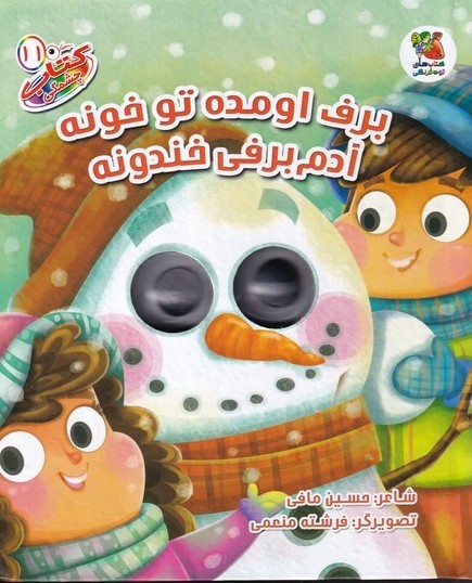 پایانه - برف اومده تو خونه آدم برفی خندونه