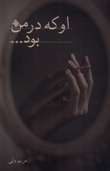 پایانه - او که در من بود