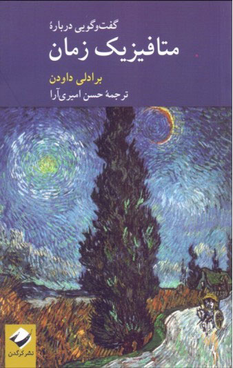 پایانه - گفت و گویی درباره متافیزیک زمان