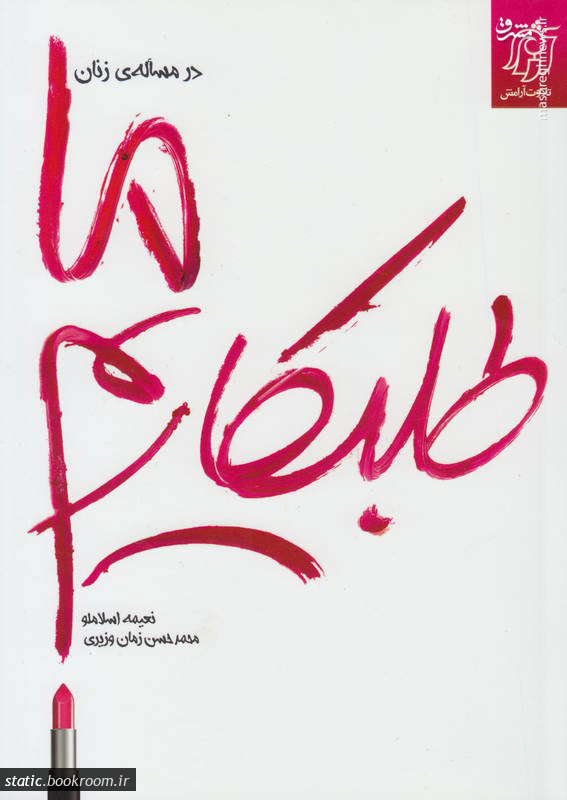 پایانه - در مساله ی زنان ما طلبکاریم