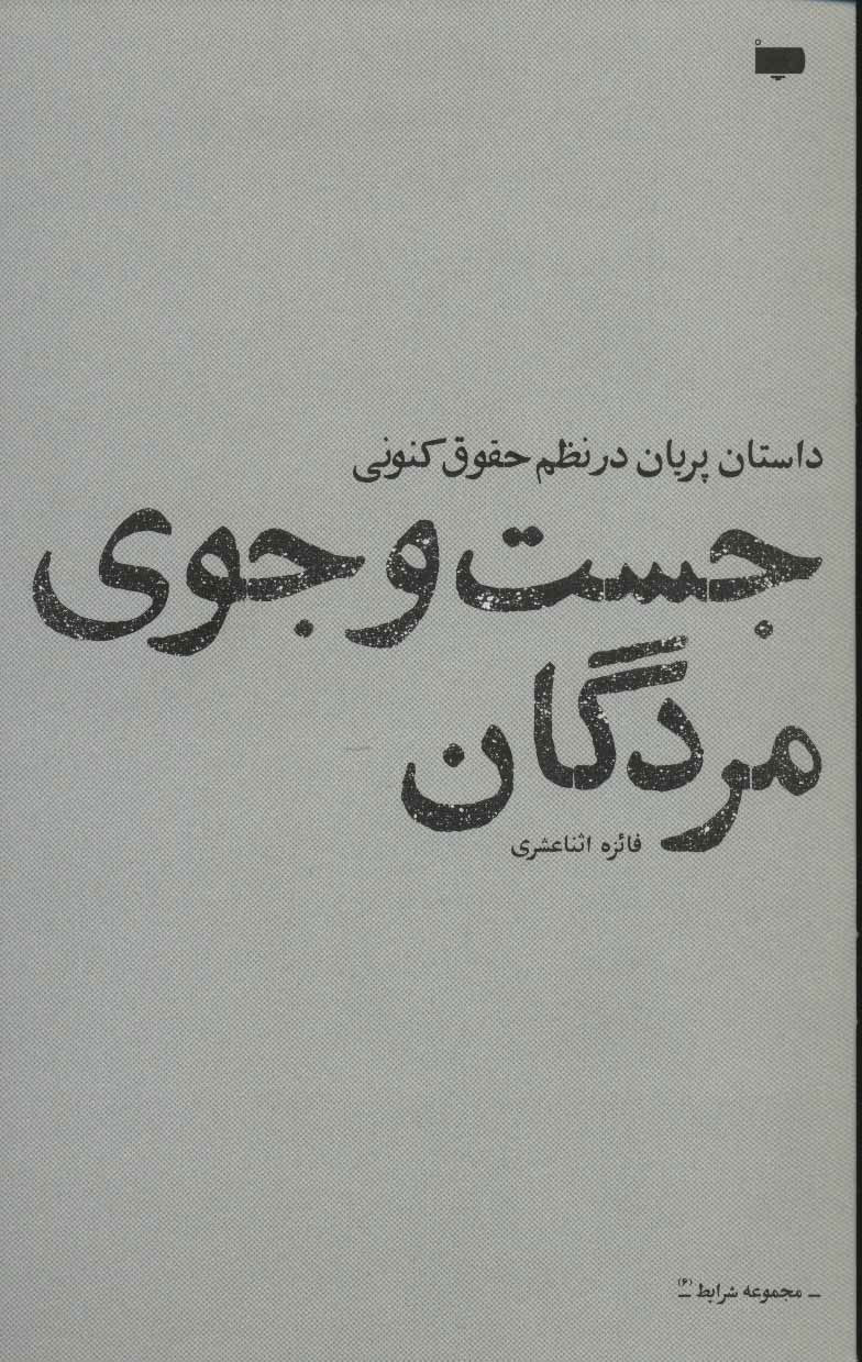 پایانه - جست و جوی مردگان