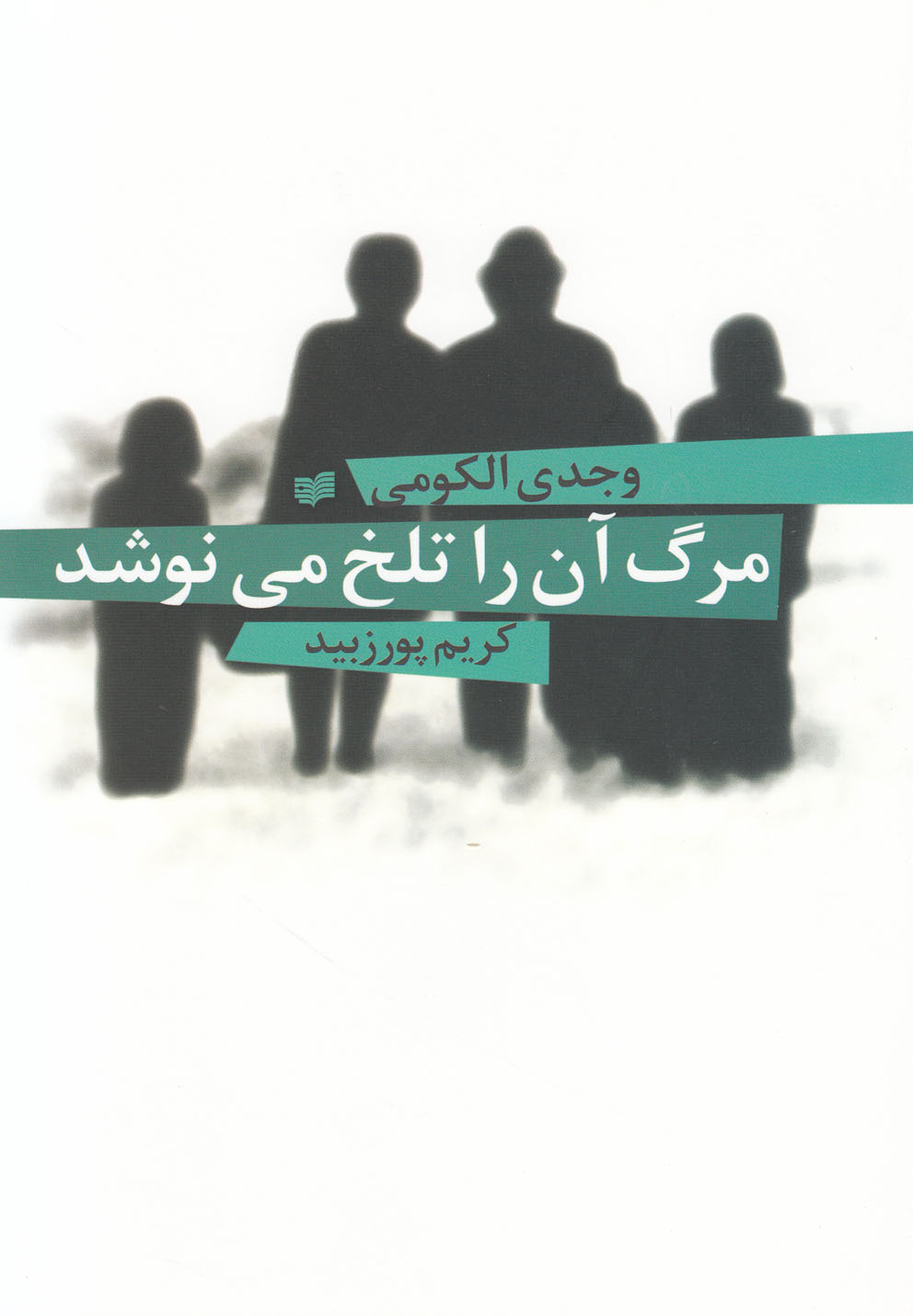 پایانه - مرگ آن را تلخ می نوشد