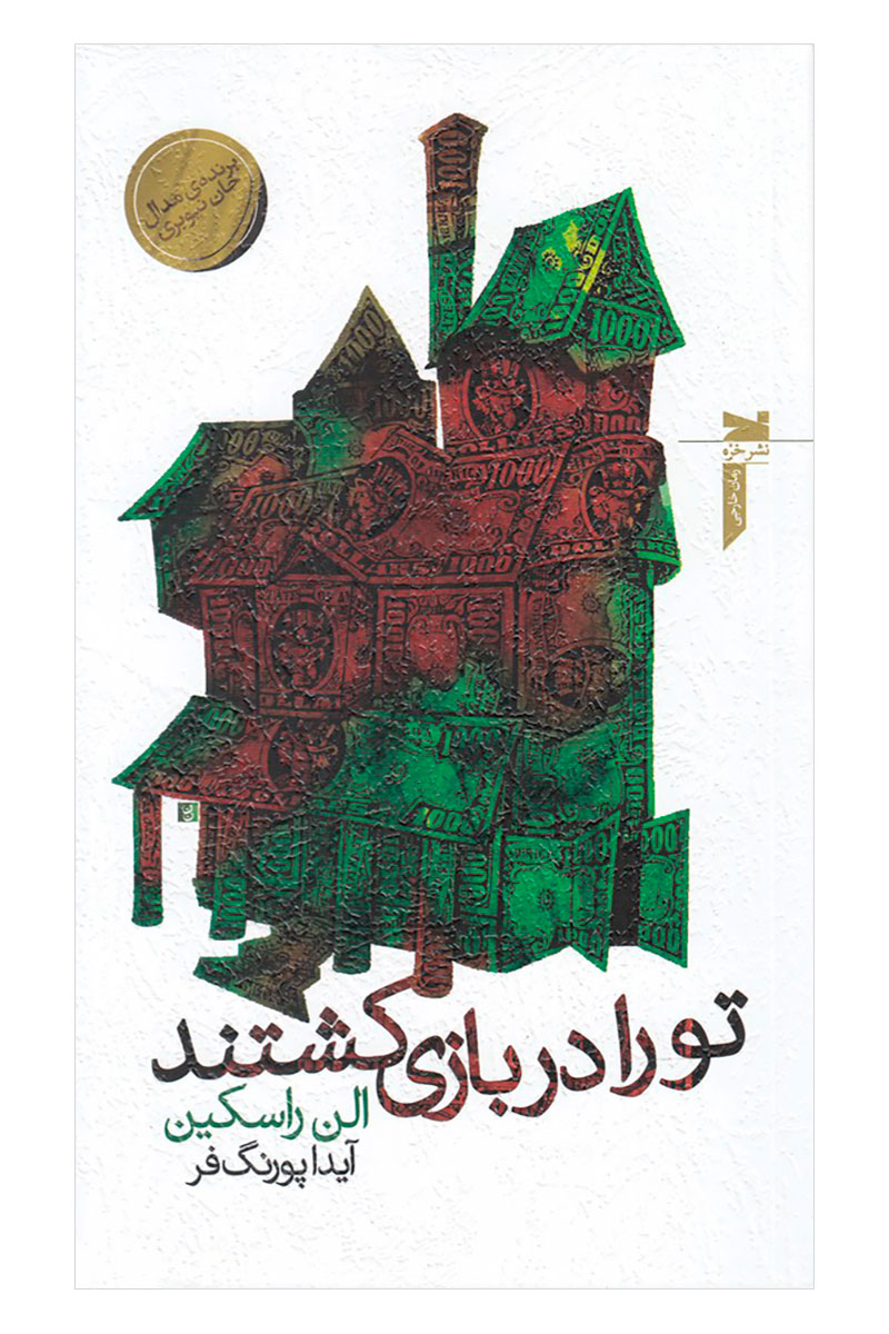 پایانه - تو را در بازی کشتند