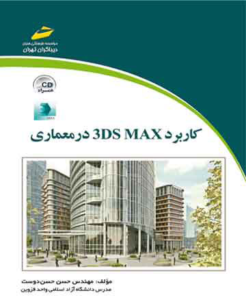 پایانه - کاربرد 3DS MAX در معماری