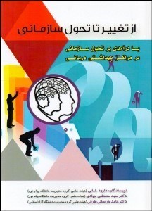 پایانه - از تغییر تا تحول سازمانی