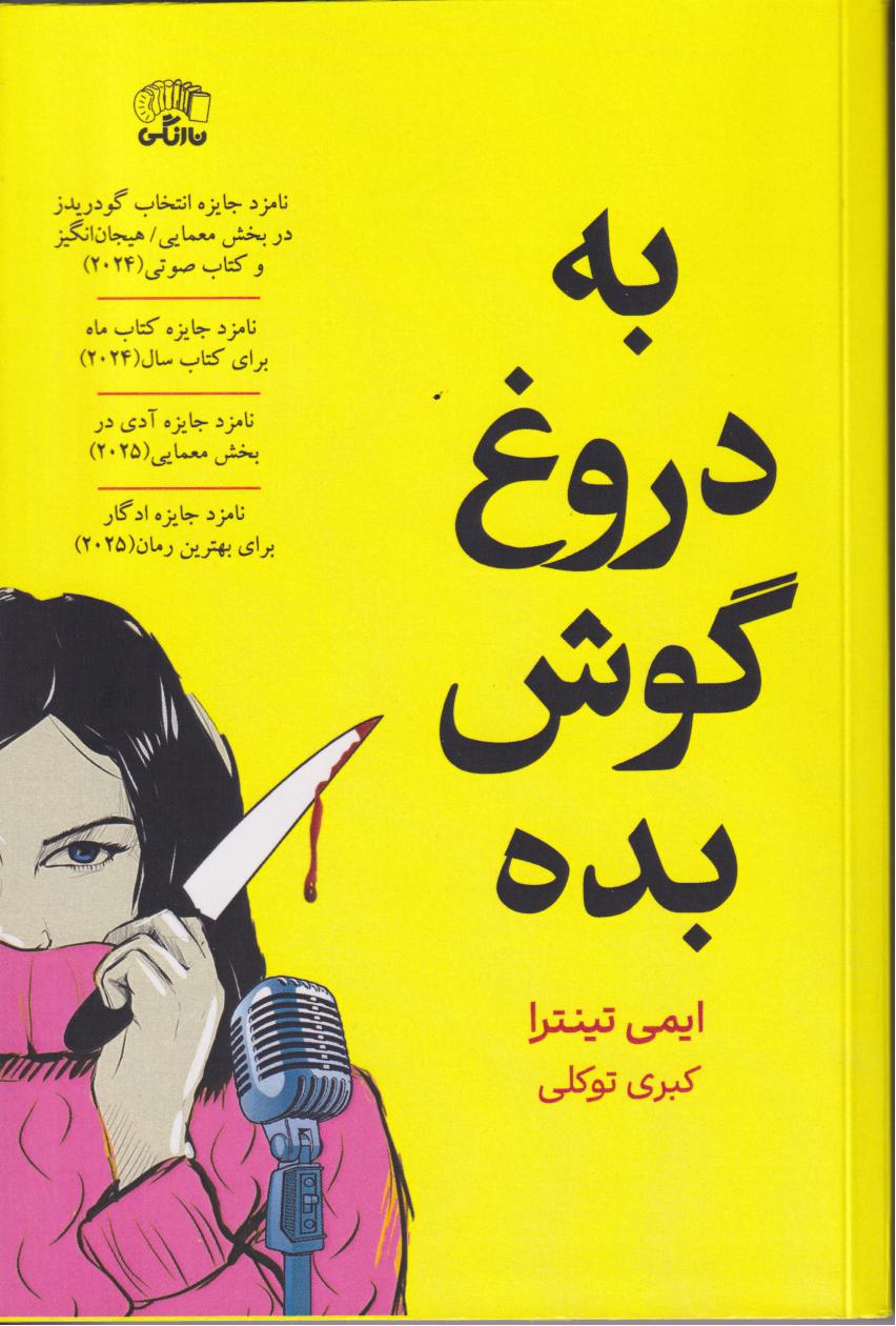 پایانه - به دروغ گوش بده