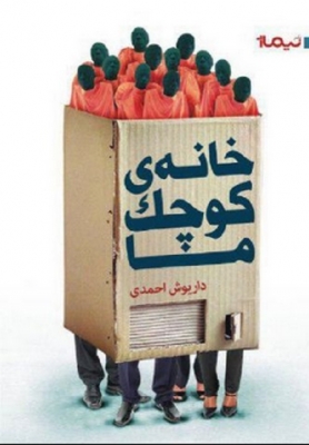 پایانه - خانه ی کوچک ما