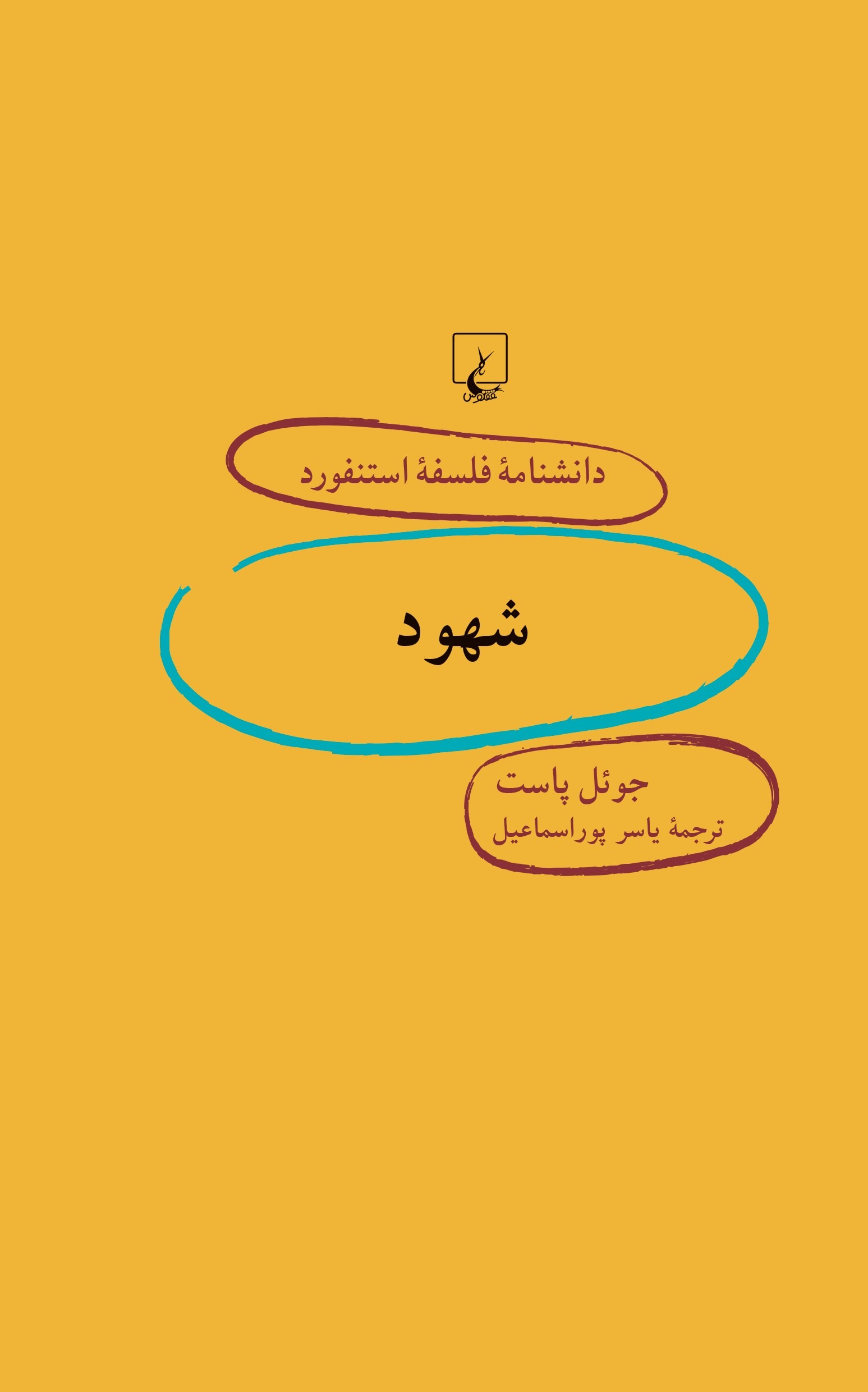 پایانه - شهود