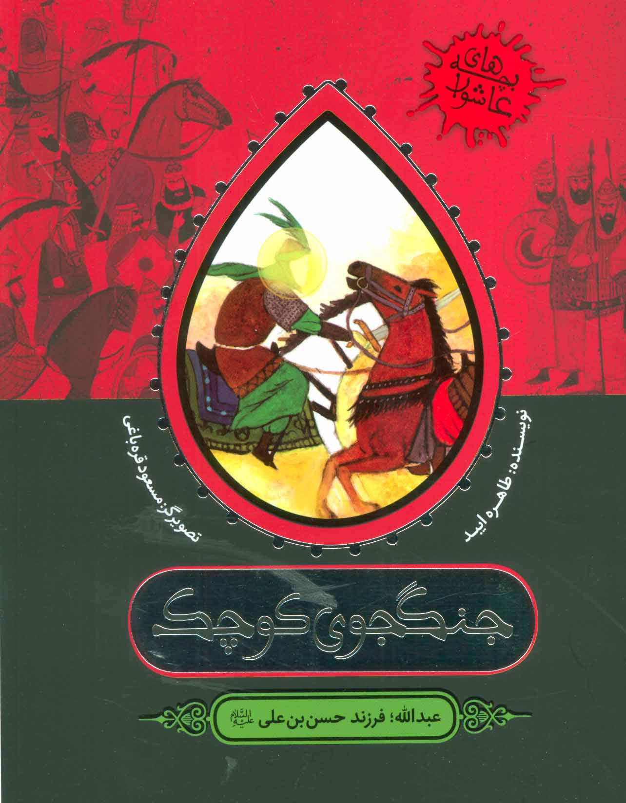 پایانه - جنگجوی کوچک