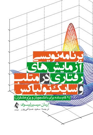 پایانه - برنامه نویسی آزمایش های رفتاری در متلب و سایک تولباکس