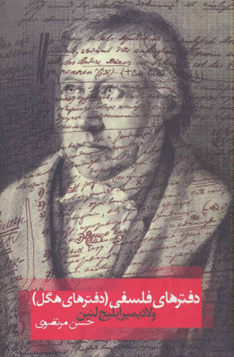 پایانه - دفترهای هگل