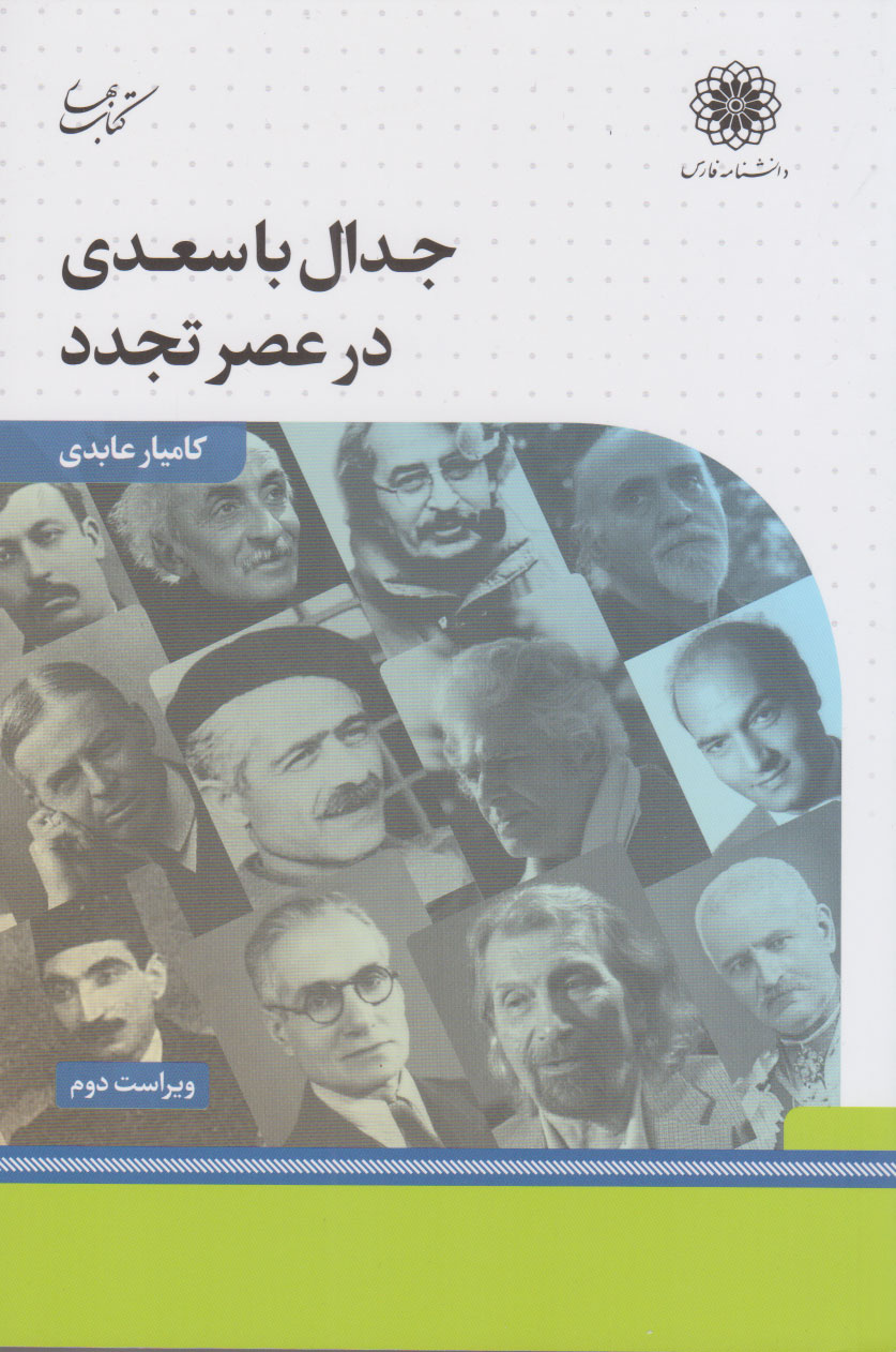 پایانه - جدال با سعدی در عصر تجدد