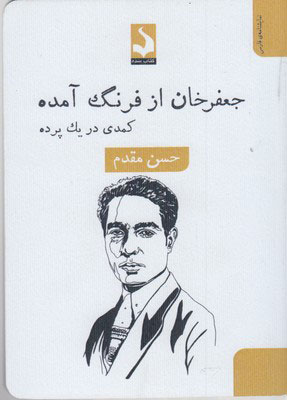 پایانه - جعفر خان از فرنگ آمده