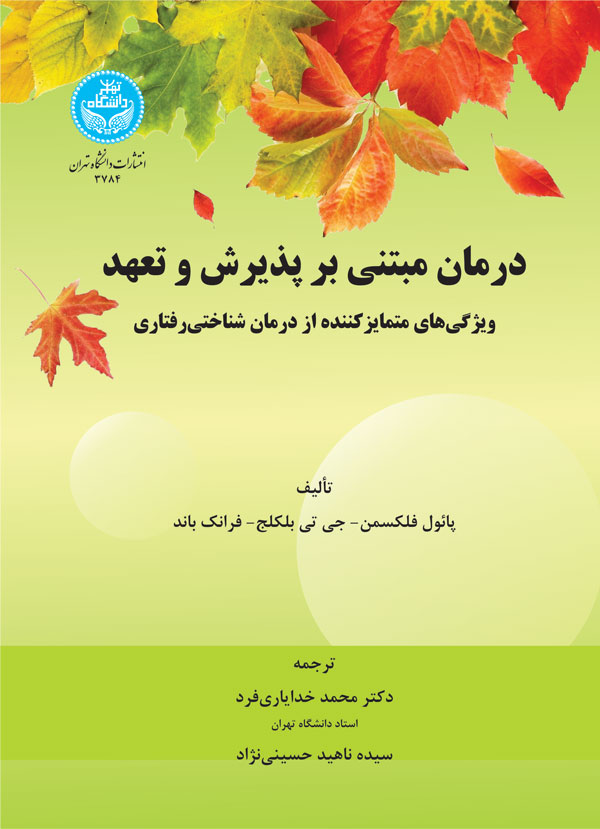 پایانه - درمان مبتنی بر پذیرش و تعهد