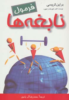 پایانه - فرمول نابغه ها