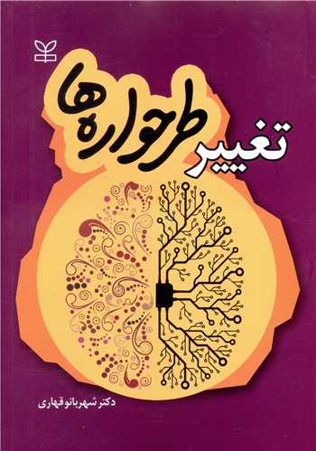 پایانه - تغییر طرحواره ها