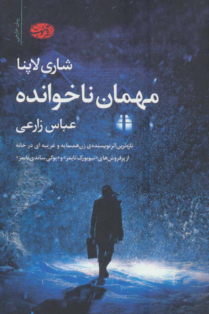 پایانه - مهمان ناخوانده