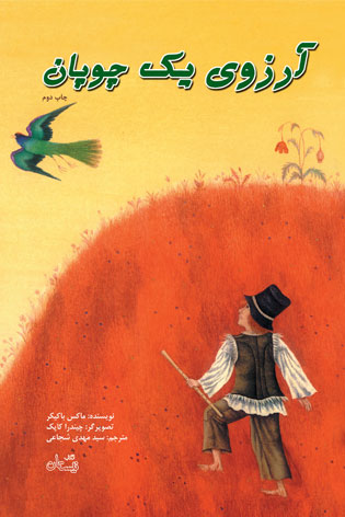 پایانه - آرزوی یک چوپان