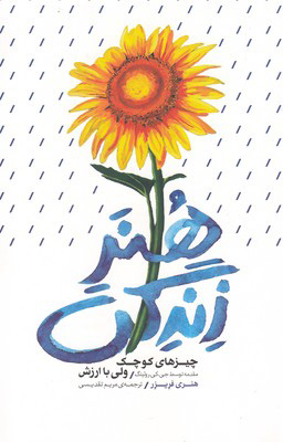 پایانه - هنر زندگی