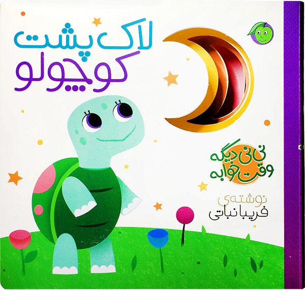 پایانه - لاک پشت کوچولو