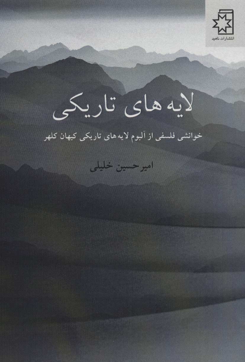 پایانه - لایه های تاریکی