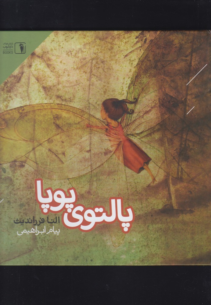 پایانه - پالتوی پوپا