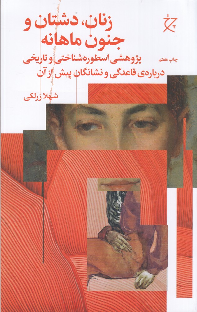 پایانه - زنان،دشتان و جنون ماهانه