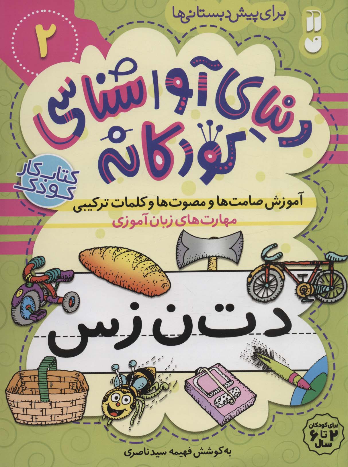 پایانه - آموزش صامت ها و مصوت ها و کلمات ترکیبی