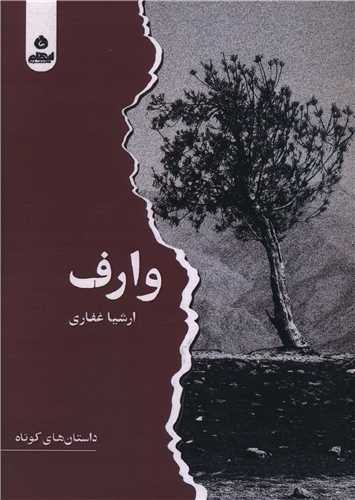 پایانه - وارف