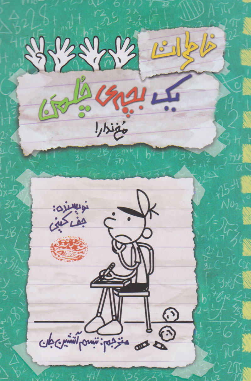 پایانه - خاطرات یک بچه ی چلمن 19