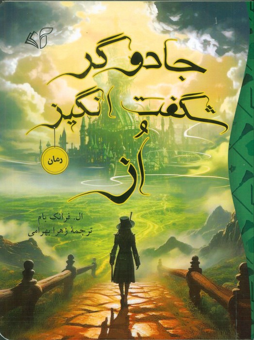 پایانه - جادوگر شگفت انگیز از