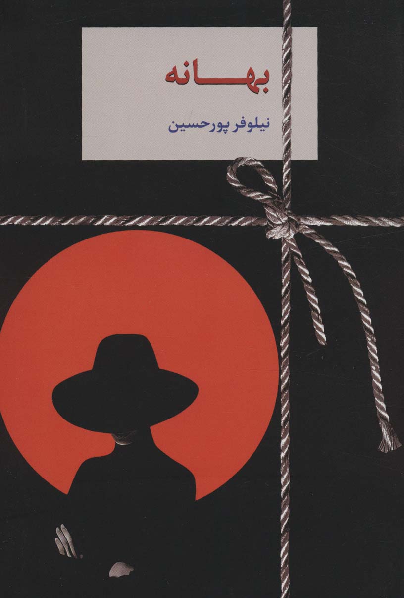 پایانه - بهانه