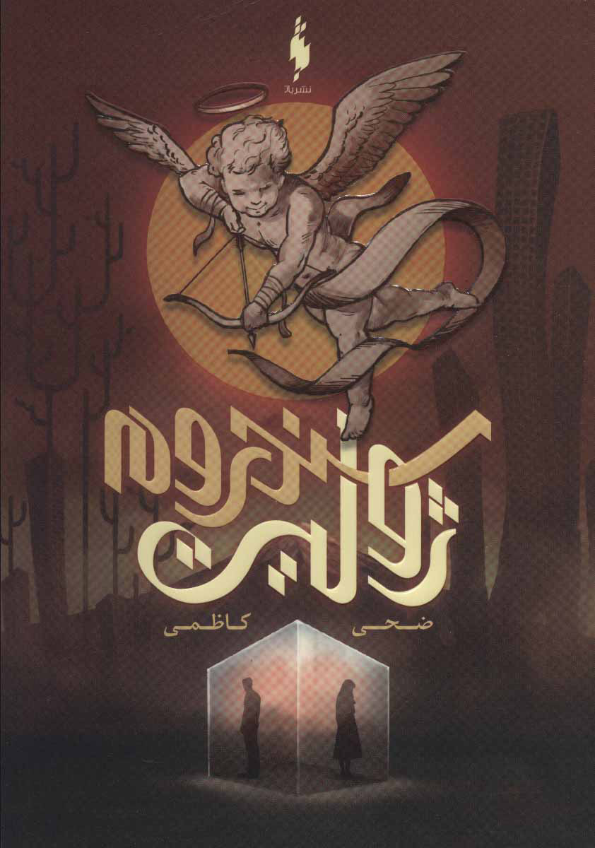 پایانه - سندروم ژولیت