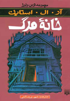 پایانه - خانه مرگ