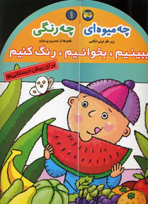 پایانه - چه میوه ای چه رنگی