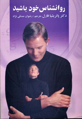 پایانه - روانشناس خود باشید