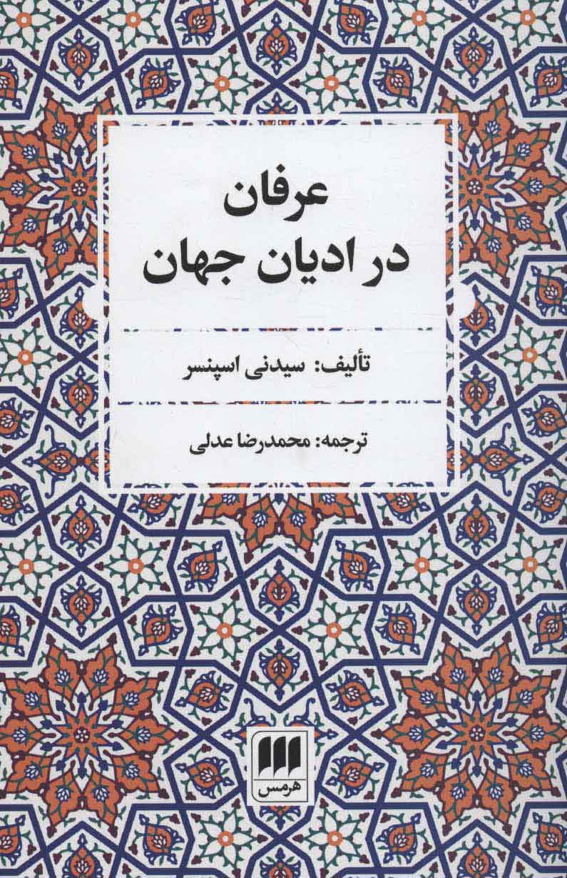 پایانه - عرفان در ادیان جهان