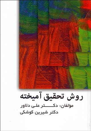 پایانه - روش تحقیق آمیخته