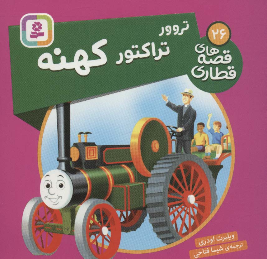 پایانه - تروور، تراکتور کهنه