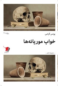 پایانه - خواب موریانه ها