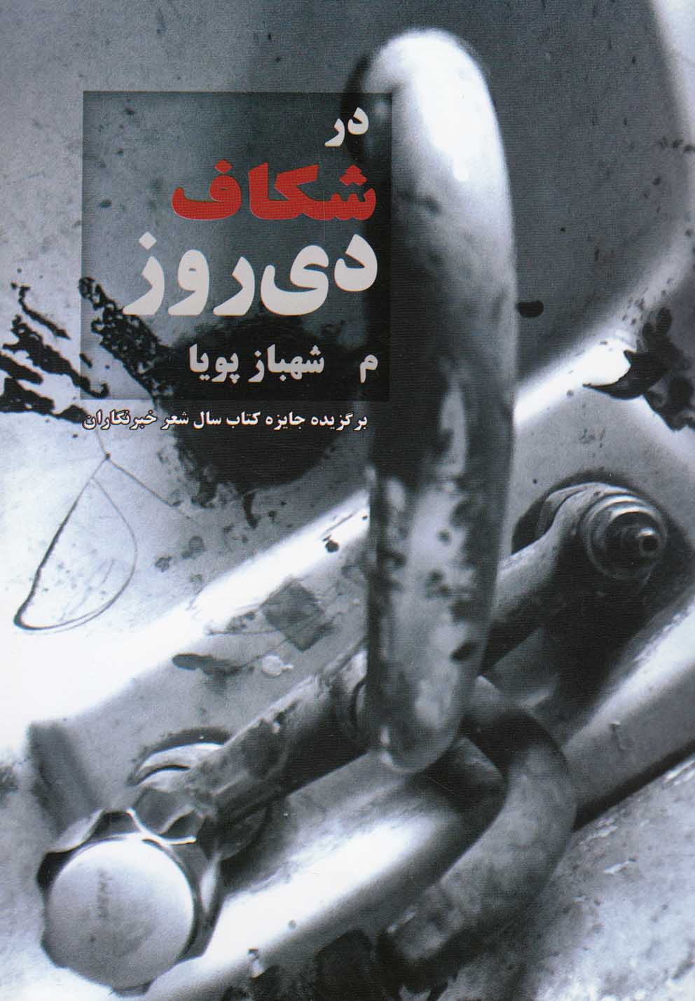 پایانه - در شکاف دی روز