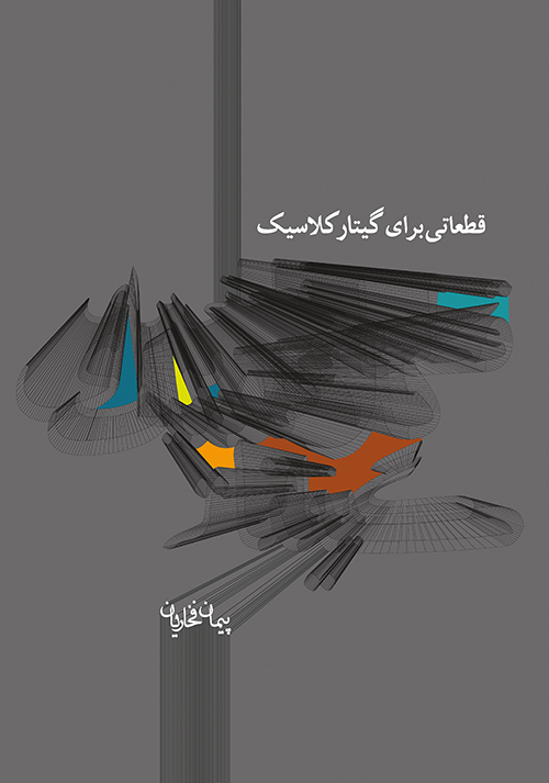 پایانه - قطعاتی برای گیتار کلاسیک ۱