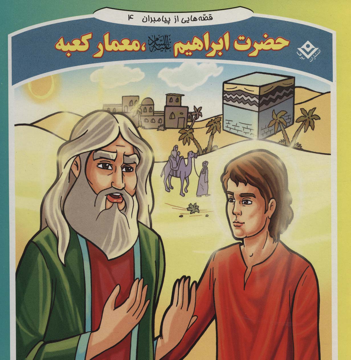 پایانه - حضرت ابراهیم، معمار کعبه