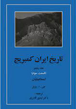 پایانه - تاریخ ایران کمبریج 5 - قسمت سوم