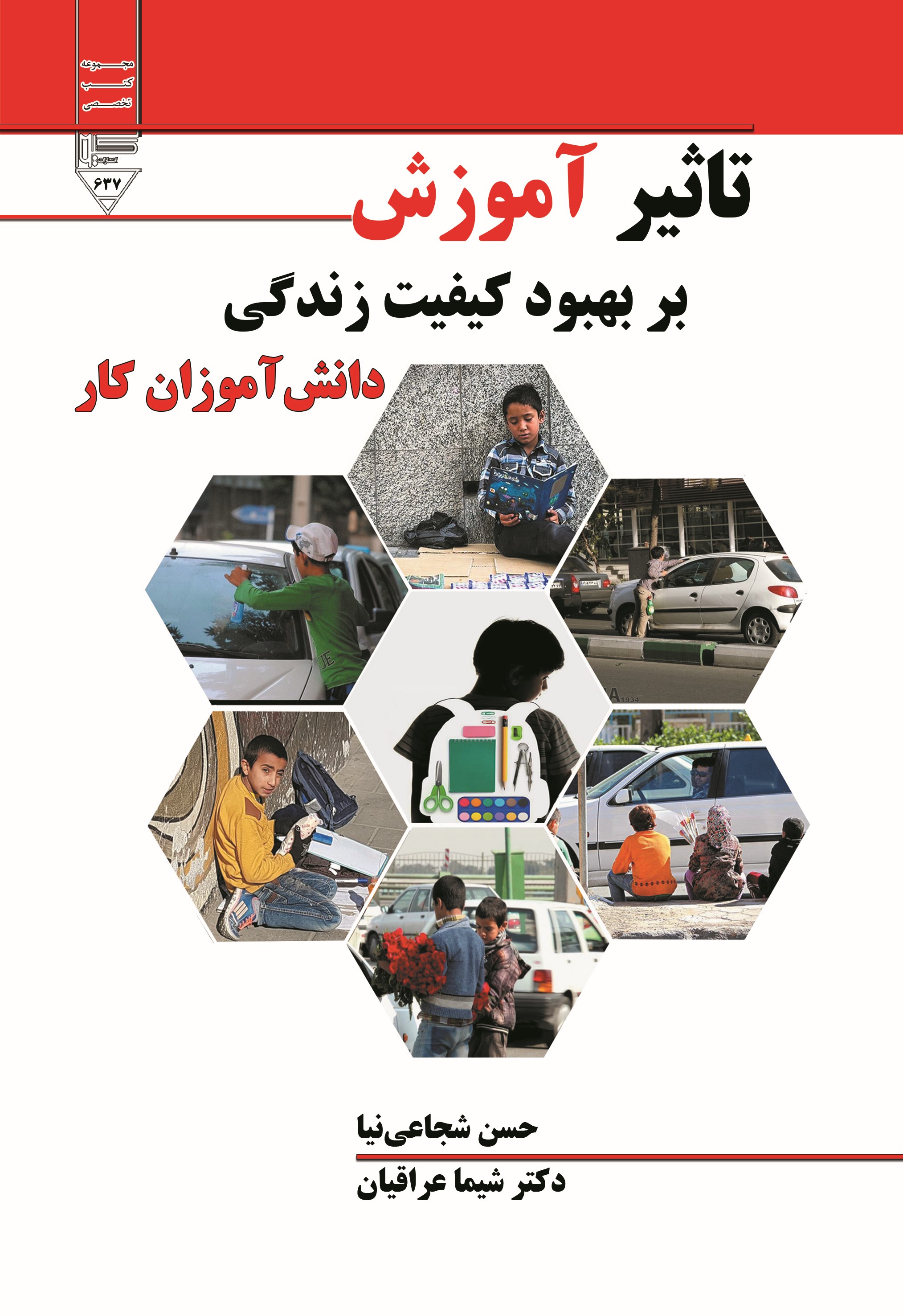 پایانه - تاثیر آموزش بر بهبود کیفیت زندگی دانش آموزان کار