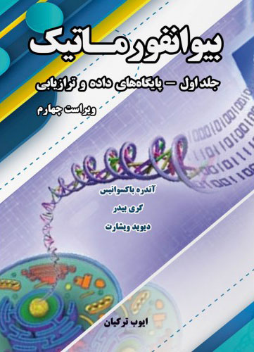 پایانه - بیوانفورماتیک - جلد اول