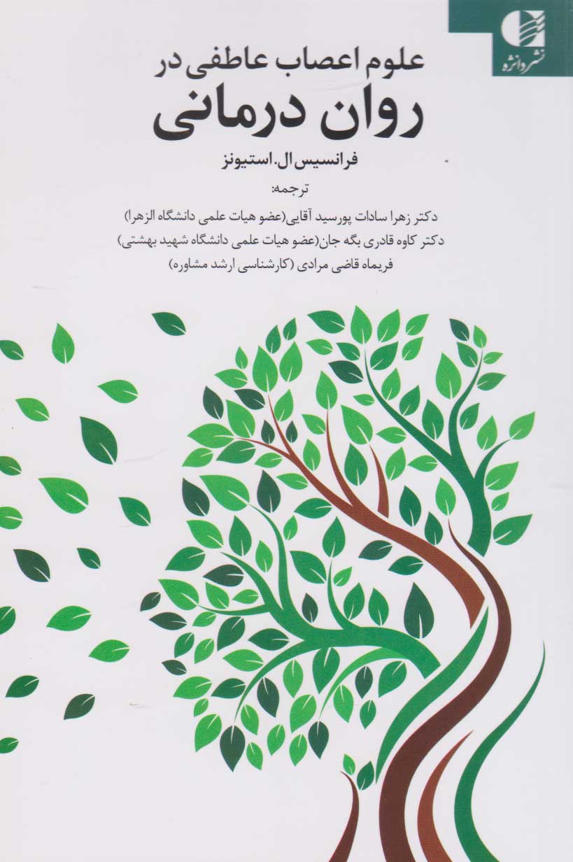 پایانه - علوم اعصاب عاطفی در روان درمانی