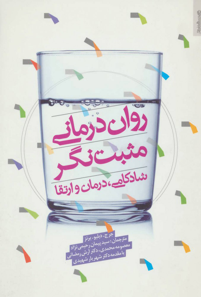 پایانه - روان درمانی مثبت نگر