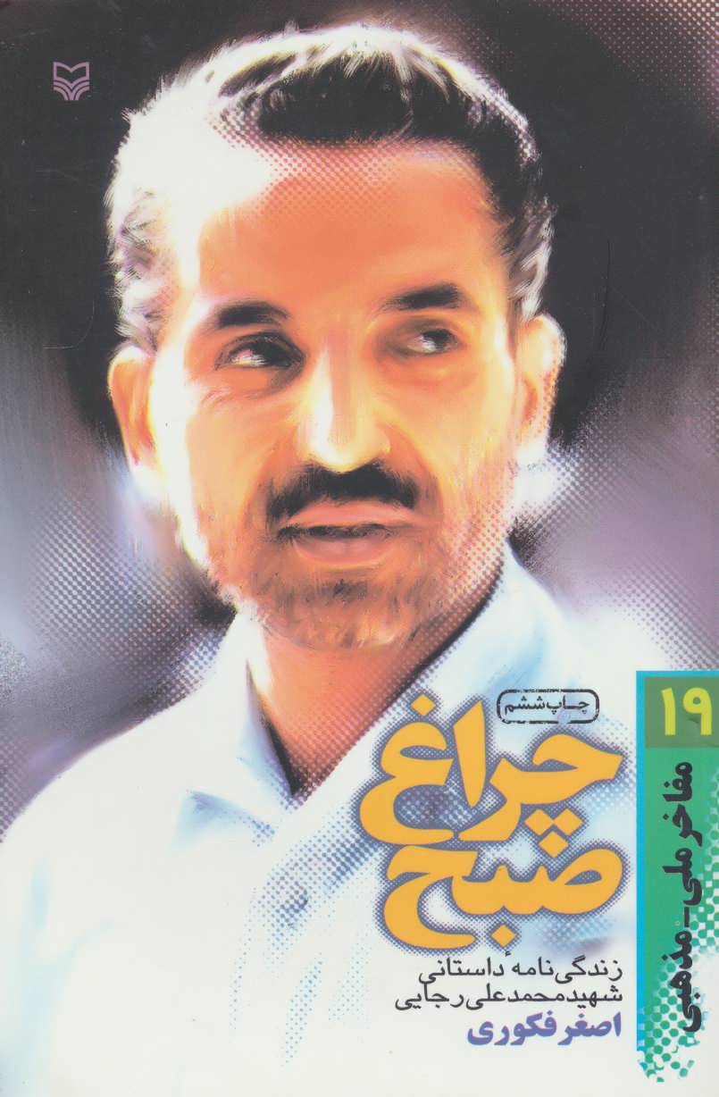 پایانه - چراغ صبح